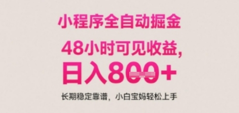 小程序自动挂G打金，无任何技术要求，没有时间限制，日入多张+长期稳定靠谱【揭秘】-比钱轻创