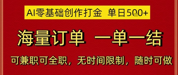 AI零基础创作打金，单日5张，海量订单，一单一结，可兼职可全职，无时间限制，随时可做【揭秘】-比钱轻创