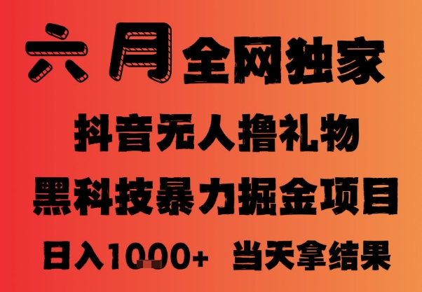 25年6月抖音无人直播最新暴力撸音浪掘金，小白可做，可批量矩阵放大，长期稳定日入1k+【揭秘】-比钱轻创