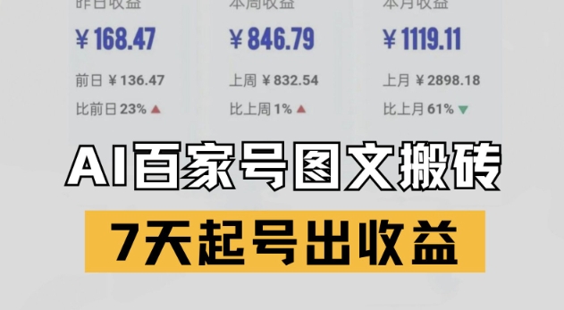 百家号搬砖新玩法，AI一键仿写爆文，7天起号出收益-比钱轻创