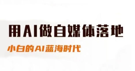 用AI做自媒体落地，适合新手快速入门与进阶，小白的AI蓝海时代-比钱轻创