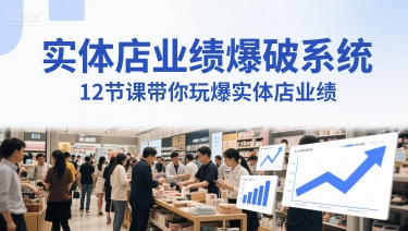 实体店业绩爆破系统，12节课带你玩爆实体店业绩，一套生意人必须掌握的印钞技术(音频)-比钱轻创