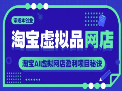 淘宝虚拟品网店，零成本创业，淘宝AI虚拟网店盈利项目秘诀-比钱轻创