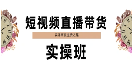 短视频直播带货实操班，实体商家逆袭之路-比钱轻创