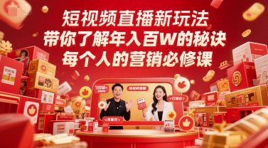 短视频直播新玩法，带你了解年入百W的秘诀，每个人的营销必修课-比钱轻创