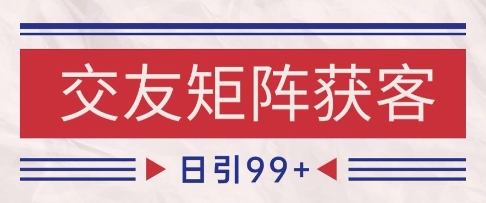 小红书某音交友赛道引流获客 自热矩阵日引200+【揭秘】-比钱轻创