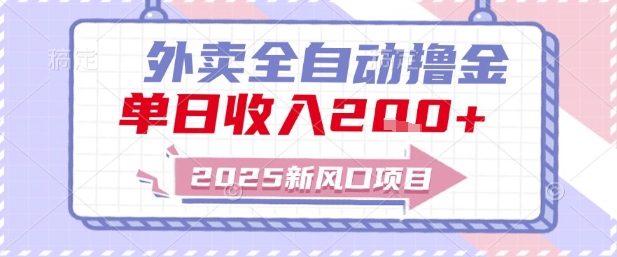 2025新风口外卖全自动撸金，单日收入2张+【揭秘】-比钱轻创