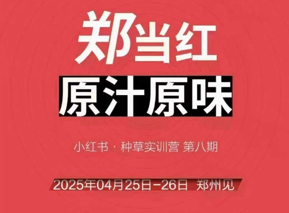万牛会4月25-26号线下课，小红书郑州帮打法，让众多的小红书商家脱颖而出-比钱轻创