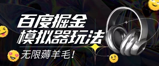 2025最新百度掘金模拟器挂机玩法，单机一天打15.无任何成本即可无限薅羊毛打金，矩阵操作月入过1W【揭秘】-比钱轻创