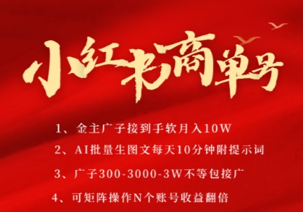 小红书商单号，AI轻松制作PLOG图文，商单接到手软3张-3k一条，每天轻松十分钟，矩阵n个账号，月入几个W-比钱轻创