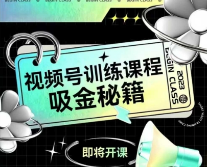 如何做好视频号，视频号训练课程，吸金秘籍-比钱轻创