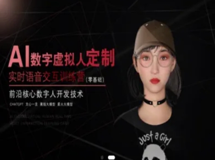 AI数字虚拟人定制，实时语音交互训练营（零基础），前沿核心数字人开发技术-比钱轻创