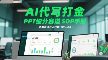 AI代写打金，PPT细分赛道SOP手册，蓝海赛道月入过W【附工具】-比钱轻创