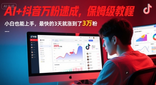 AI+抖音万粉速成，保姆级教程，小白也能上手，最快的3天就涨到了3万粉(更新中)-比钱轻创