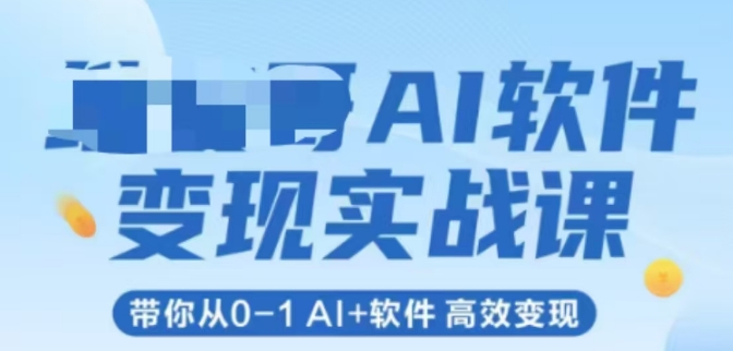 AI软件变现实战课，带你从0-1 Al+软件 高效变现-比钱轻创
