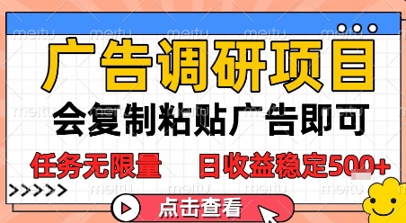 广告调研项目，会复制粘贴广告即可，任务无限量，日收益稳定5张【揭秘】-比钱轻创