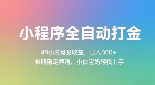 小程序全自动打金，48小时可见收益，日入几张，长期稳定靠谱，简单易上手【揭秘】-比钱轻创