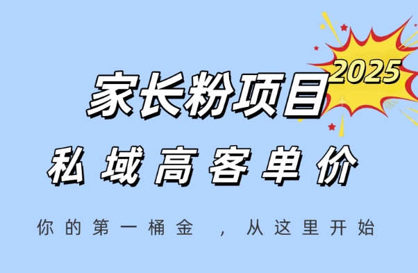 家长粉项目，一个可以长期变现暴利项目，私域高客单价，轻松完成你的人生第一桶金-比钱轻创