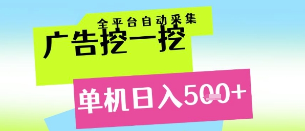 广告挖一挖全自动采集，单机日入5张+，小白轻松矩阵【揭秘】-比钱轻创