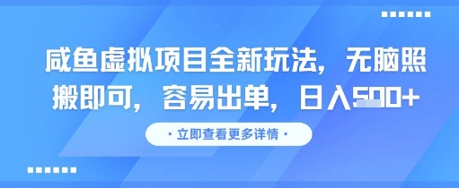 咸鱼虚拟项目全新玩法，无脑照搬即可，容易出单，日入几张-比钱轻创