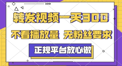 转发视频一天3张+，正规平台放心做，不看播放量，无粉丝要求，随时随地挣收益【揭秘】-比钱轻创