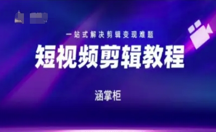 短视频极速变现训练营，一站式解决剪辑变现难题-比钱轻创