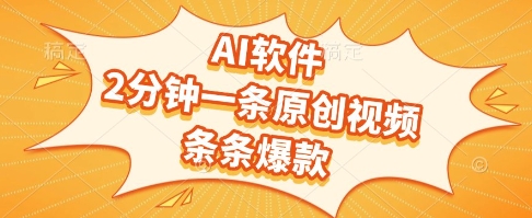 AI软件，2分钟一条原创视频，条条爆款，挣创作者分成和流量收益【揭秘】-比钱轻创