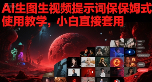 AI生图生视频提示词保姆式使用教学，小白直接套用-比钱轻创