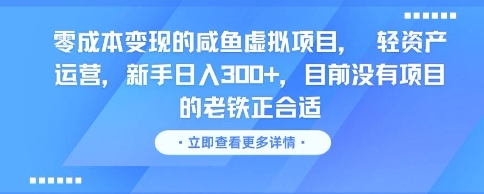 零成本变现的咸鱼虚拟项目， 轻资产运营，新手日入3张+，目前没有项目的老铁正合适-比钱轻创