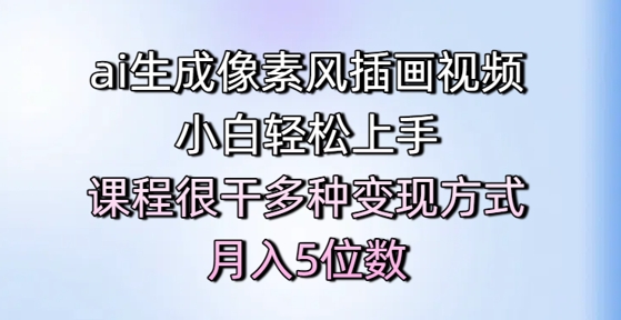 ai生成像素风插画视频，小白轻松上手，课程很干多种变现方式，月入5位数-比钱轻创