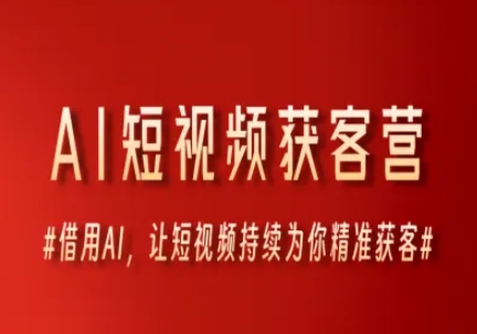 AI短视频获客营，借用AI，让短视频持续为你精准获客-比钱轻创