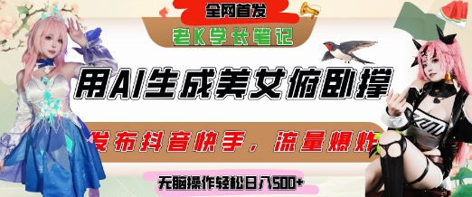 巧用AI让美女做俯卧撑，发布社交平台轻松涨粉变现，流量爆炸，挂抖音橱窗卖货，轻松实现日收入5张-比钱轻创