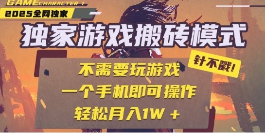 25年最新独家游戏搬砖，全自动运行，不需要玩游戏，单手机操作日入3张+【揭秘】-比钱轻创