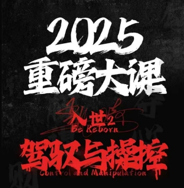 2025重磅大课，入世2，驾驭与控制-比钱轻创