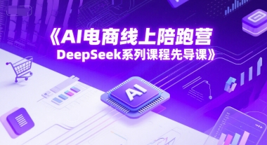 AI电商线上陪跑营，DeepSeek系列课程先导课-比钱轻创