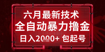 六月最新技术全自动暴力撸金，稳定日入2k+包起号，长期稳定【揭秘】-比钱轻创