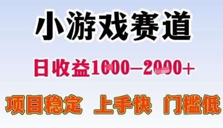 小游戏赛道日收益1k+，项目稳定，上手快，门槛低【揭秘】-比钱轻创