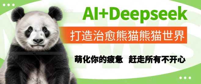 AI+Deepseek打造治愈熊猫世界，萌化你的疲惫，赶走所有不开心-比钱轻创