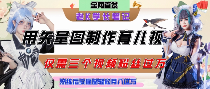 用矢量图制作育儿知识，条条爆款，每条点赞破万，实操仅需10分钟，卖育儿资料轻松月入过1W-比钱轻创