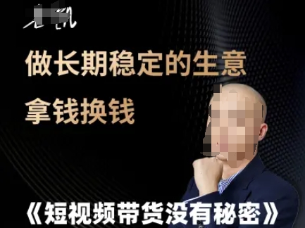短视频带货没有秘密，做长期稳定的生意拿钱换钱-比钱轻创