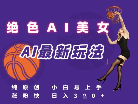 引流秘籍，AI美女绝美视屏，打造纯原创视屏，小白轻松掌握流量密码，日入3张-比钱轻创