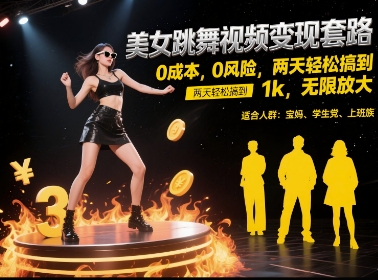 美女跳舞视频变现套路，0 成本 0 风险，两天轻松搞到 1k，无限放大【揭秘】-比钱轻创