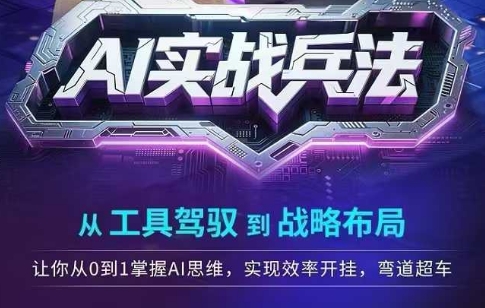 AI实战兵法，从工具驾驭到战略布局，​从0~1掌握ai思维，实现效率，开挂弯道超车-比钱轻创