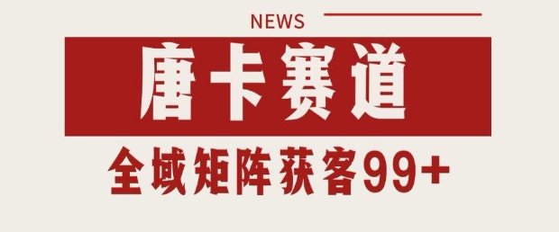 小红书某音唐卡赛道引流获客 自热矩阵日引200+【揭秘】-比钱轻创
