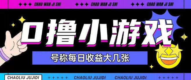 最新0撸小游戏玩法号称单日可撸150+特别适合新手小白-比钱轻创