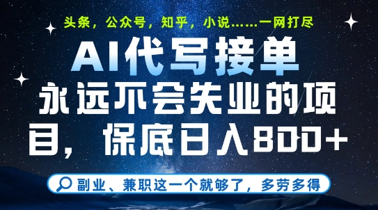 副业兼职这一个就够了，AI代写接单，永远不会失业的项目，多劳多得，日入8张+【揭秘】-比钱轻创