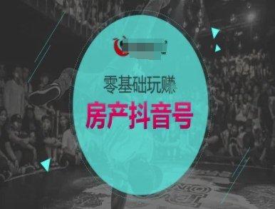 零基础玩转房产抖音号-抖音卖房教程-比钱轻创
