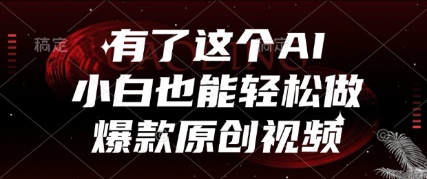 有了这个AI，小白也能轻松做爆款原创视频【揭秘】-比钱轻创