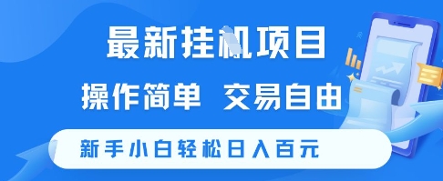 最新挂G项目，操作简单，交易自由，新手小白轻松日入100+【揭秘】-比钱轻创