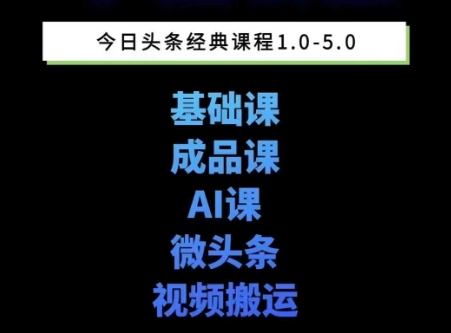 头条图文课1-5期教你头条图文写作、微头条、视频搬运变现，适合新手快速起号玩法-比钱轻创